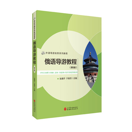俄语导游教程张惠芹于春芳主编