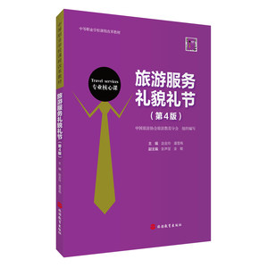 出版社正版直发旅游服务礼貌礼节第4版赵金玲主编9787563742554中等职业学校课程改革教材旅游教育出版社