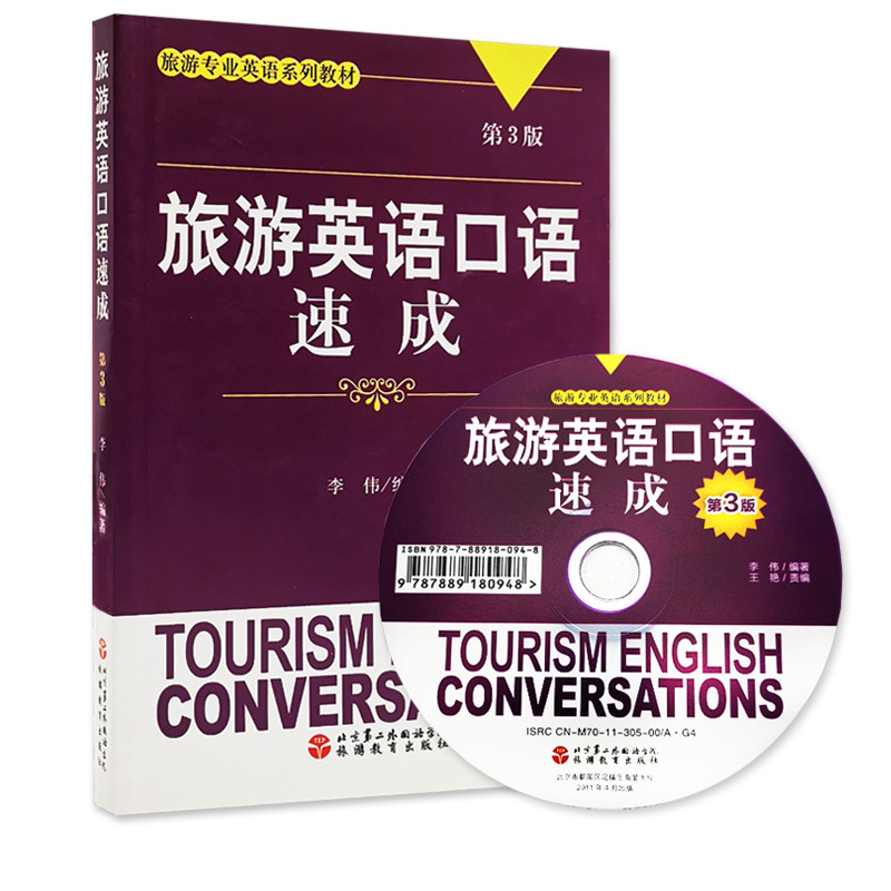 旅游英语口语速成  第3版 含光盘  李伟编著9787563706563旅游专业英语系列教材 旅游教育出版社