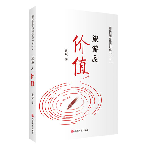 旅游 价值 旅游&价值 国民旅游休闲讲稿十一 戴斌著 旅游学术研究丛书 9787563749263 旅游教育出版社