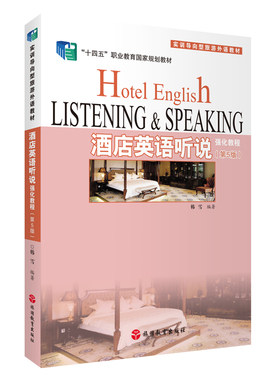 酒店英语听说强化教程 第5版 韩雪编著 9787563747016  十四五 旅游专业系列教材 旅游教育出版社