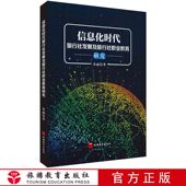 信息化时代旅行社发展及旅行社职业教育研究9787563739868朱丽 社 孙斐编中国旅游教育研究文丛旅游教育出版