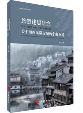 旅游迷思研究关于湘西凤凰古城