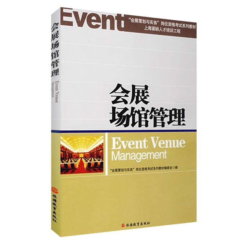 会展场馆管理9787563714315教材编委会“会展策划与实务”岗位资格考试系列教材