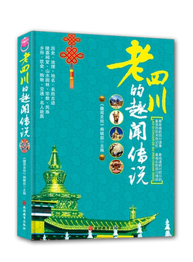 老四川的趣闻传说   四川导游旅游 老四川解读  典故 民居民俗民族历史 饮食购物