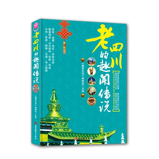 老四川的趣闻传说 四川导游旅游 老四川解读 陵墓祠堂 宗教 典故 民居民俗民族历史 饮食购物