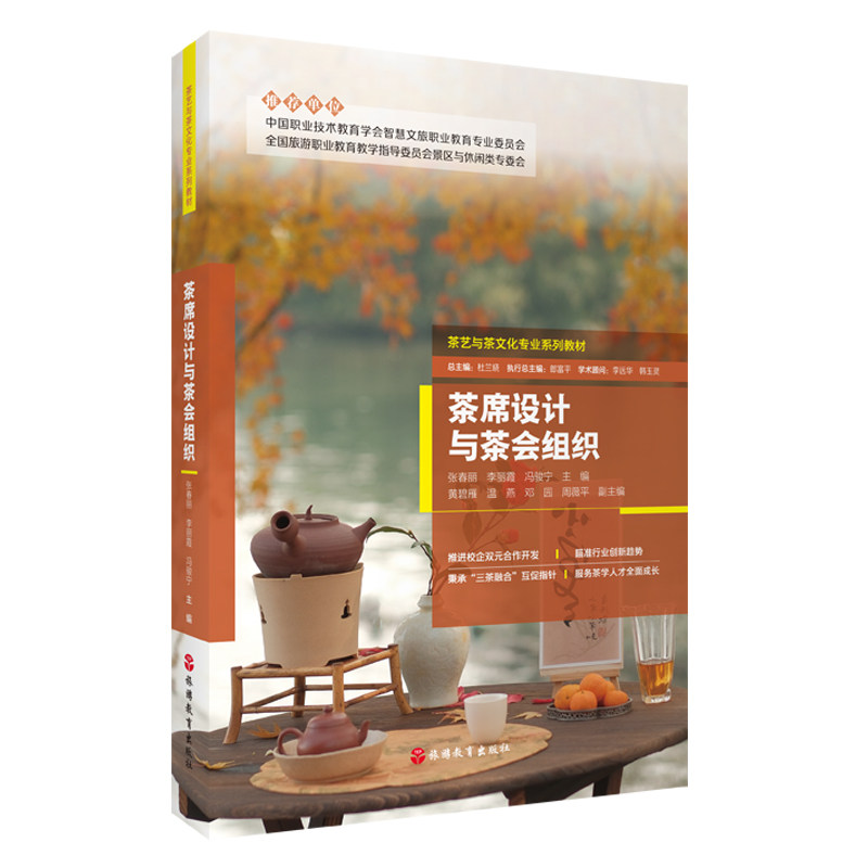 茶席设计与茶会组织 张春丽 李丽霞 冯骏宁主编9787563748945茶艺与茶文化专业系列教材 旅游教育出版社