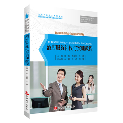 酒店服务礼仪与实训教程9787563744510酒店管理与数字化运营系列教材魏凯李爱军王静主编旅游教育出版社