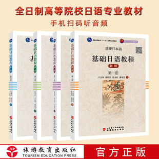 全4册基础日语教程1 听音频高校日语学习教材卢友络秦明吾张永旺潘寿君著北京第二外国语学院日语本科教材二外考研书 4册扫码
