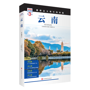 云南 第3版 发现者旅行指南9787563746736云南旅游攻略自助游指南自驾游指南省情介绍家乡文化 重新定义旅行的价值