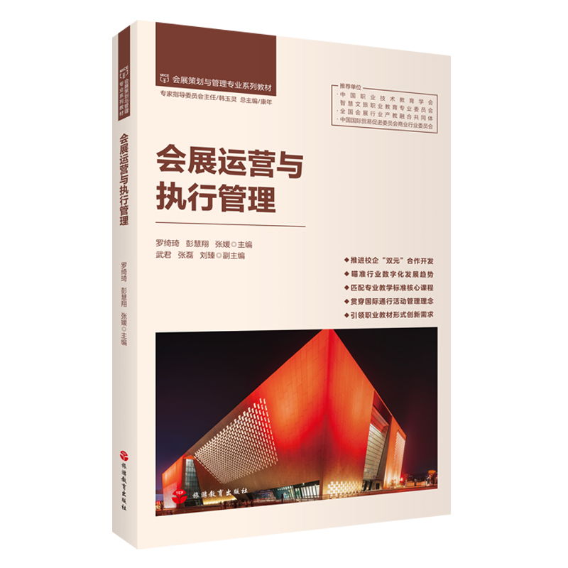 会展运营与执行管理 罗绮琦 彭慧翔 张媛主编 9787563748808 会展策划与管理专业系列教材 旅游教育出版社