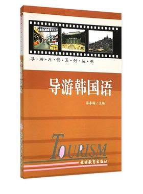 导游韩国语9787563711062 苗春梅主编 导游外语系列丛书