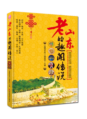 老山东的趣闻传说 山东历史地名古迹山川地理泉水园林孔府饮食娱乐名人老山东精彩解读