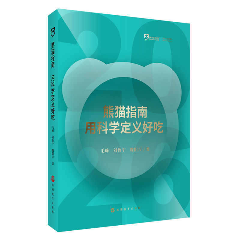 熊猫指南用科学定义好吃