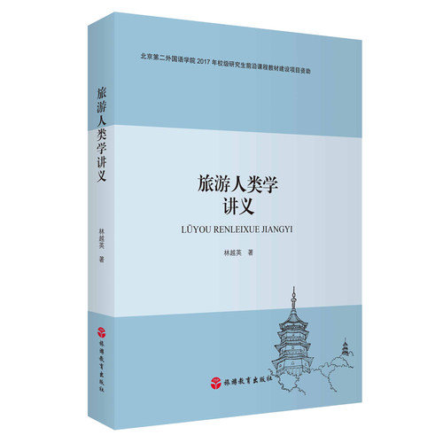 旅游人类学讲义  9787563739905