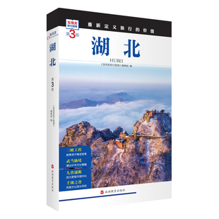 湖北 第3版 发现者旅行指南9787563746927湖北旅游攻略自助游指南自驾游指南省情介绍家乡文化 重新定义旅行的价值