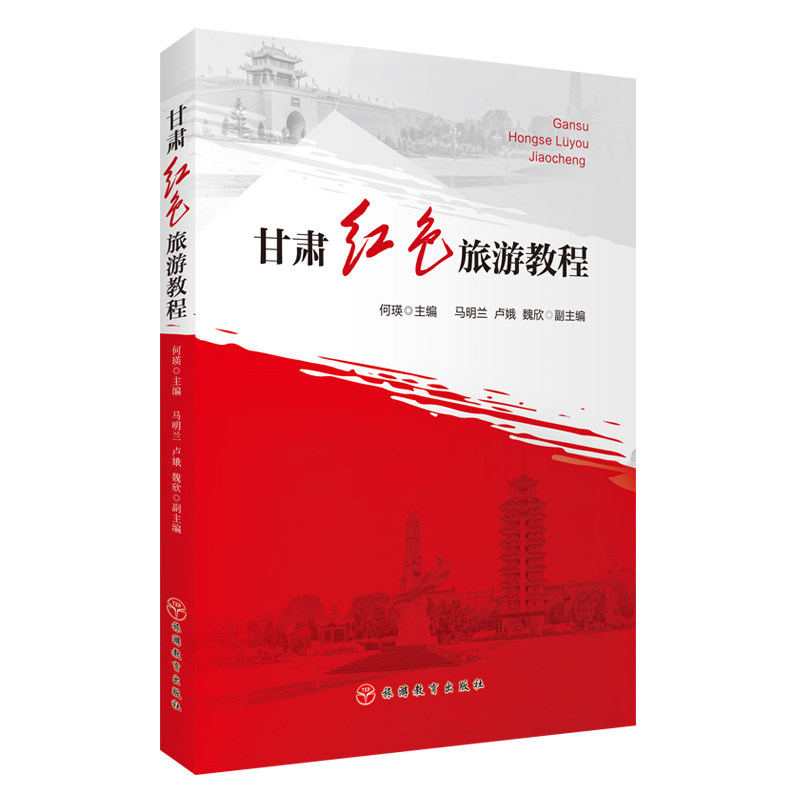 甘肃红色旅游教程 何瑛主编 9787563747115甘肃红色资源 红色景区红色创意导游词创作 研学旅行 创意设计经典案例 旅游教育出版社