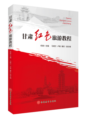 甘肃红色旅游教程 何瑛主编 9787563747115甘肃红色资源 红色景区红色创意导游词创作 研学旅行 创意设计案例 旅游教育出版社