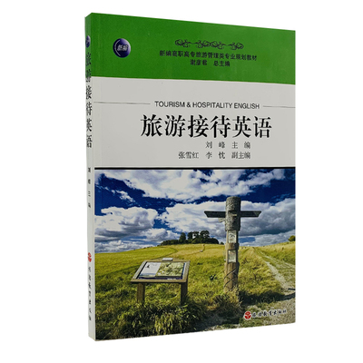 出版社正版直发 旅游接待英语2012年出版9787563724055刘峰新编职专旅游管理类专业规划教材旅游教育出版社