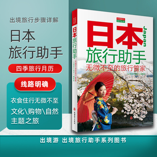 日本旅行助手出境旅行助手丛书日本旅游攻略图书线路规划合理