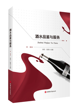 酒水品鉴与服务 李丹 陈亮主编9787563743155 旅游教育出版社