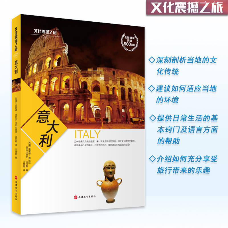 意大利深度游指南文化震撼之旅9787563731183经典彩色图文版 意大利 文化 传统 环境 日常生活 旅游文化读本 旅游教育出版社