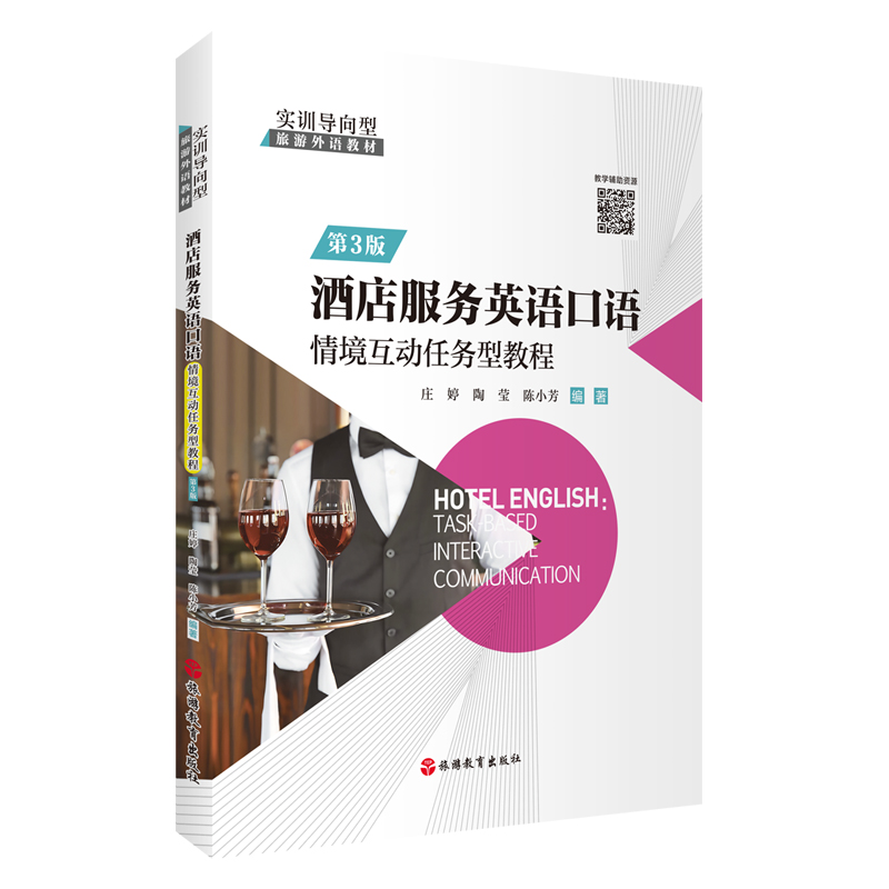 酒店服务英语口语：情境互动任务型教程（第3版）9787563745302庄婷陶莹陈小芳编著旅游专业系列教材旅游教育出版社