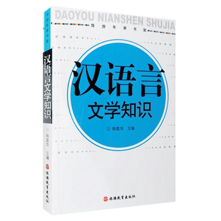 汉语言文学知识 韩荔华主编 9787563714254导游年审书架旅游教育出版社