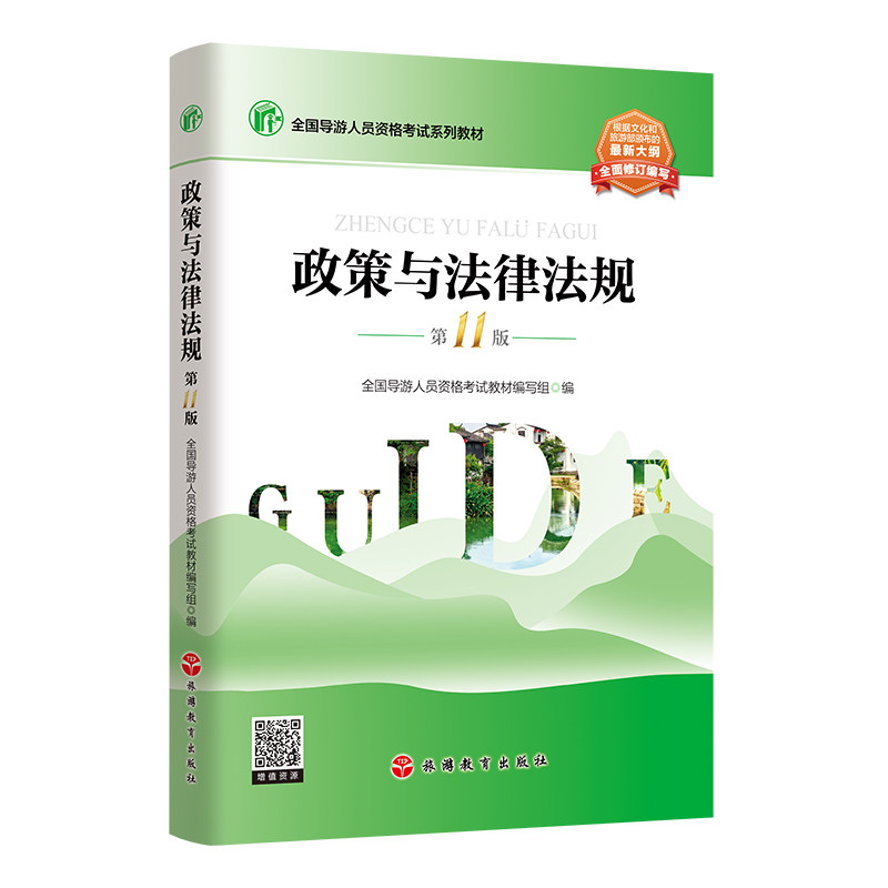 政策与法律法规 第11版 2026年大纲9787563750627全国导游人员资格考试教材 旅游教育出版社