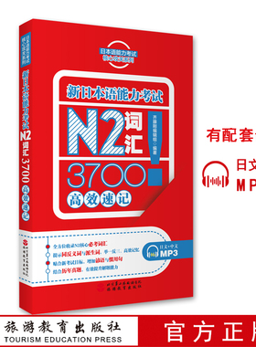 出版社正版直发 新日本语能力考试N2词汇3700效速记 9787563736560  日文+中文MP3 内含100元学习卡