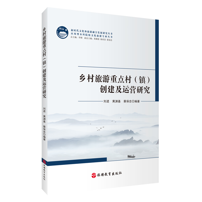 乡村旅游重点村（镇）创建及运营研究9787563746248刘进 黄渊基 蔡保忠编著 旅游教育出版社