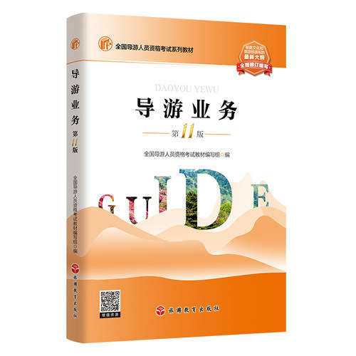 导游业务 第11版 2026年大纲 9787563750894全国导游人员资格考试教材 旅游教育出版社