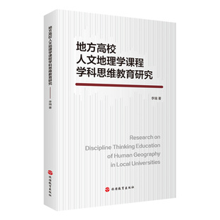 旅游 地方高校人文地理学课程学科思维教育研究9787