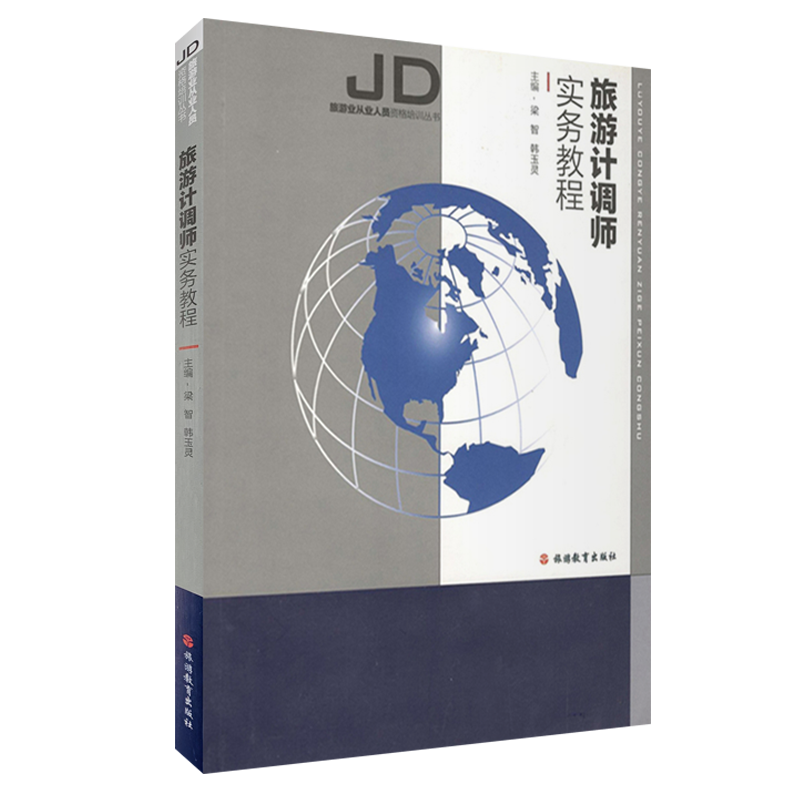 旅游计调师实务教程9787563721030梁智 韩玉灵旅行社从业人员资格培训丛书旅游教育出版社