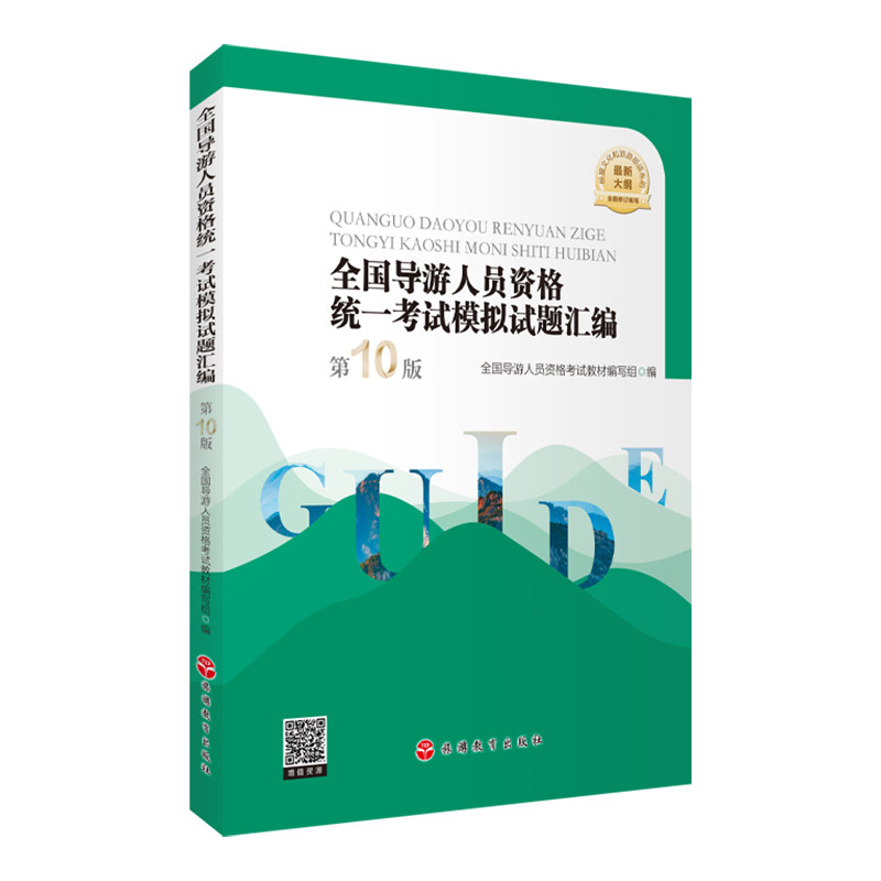 2025年导考笔试题库 全国导游人员资格统一考试模拟试题汇编 第10版 2025年大纲9787563749096 旅游教育出版社