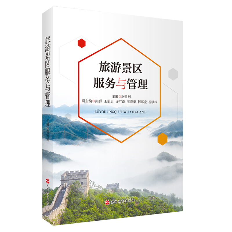 旅游景区服务与管理教材