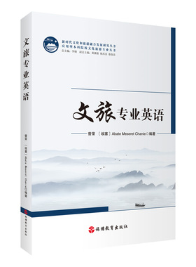 文旅专业英语9787563746316 曾荣〔埃塞〕梅西(Abate Meseret Chanie)编著旅游学术研究丛书旅游教育出版社