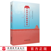 北京文化旅游研究9787563741816罗清 社 程伟主编旅游研究前沿书系旅游教育出版