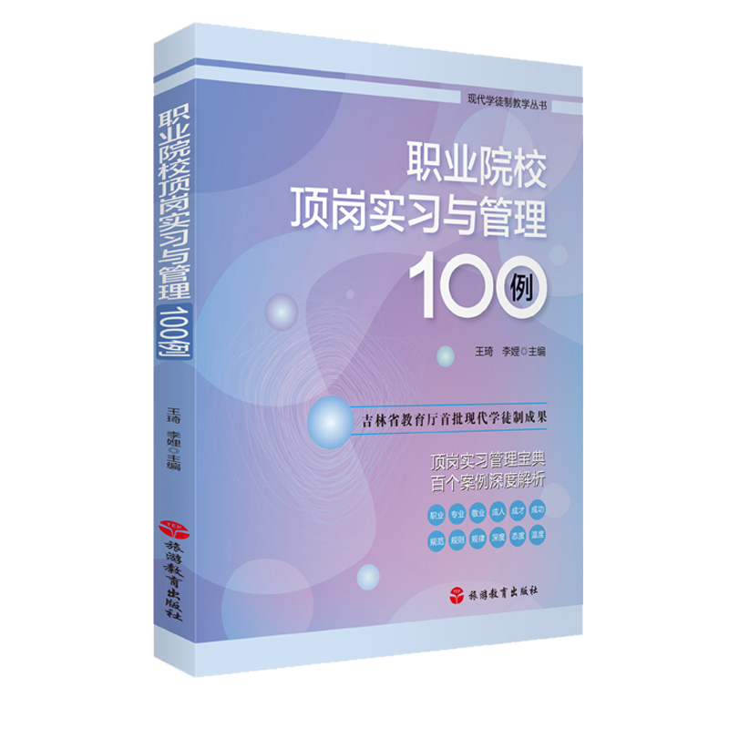 出版社正版直发 职业院校顶岗实习与管理100例9787563740659现代学徒制教学丛书吉林省教育厅批现代学徒制成果顶岗实习管理典
