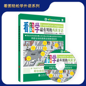 9787563716562 含音频光盘 看图轻松学外语系列 西班牙语 看图学最有用