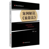 李娌编著 案例解读 服务业案例精选丛书 新旅游法解读 9787563728541 旅游法