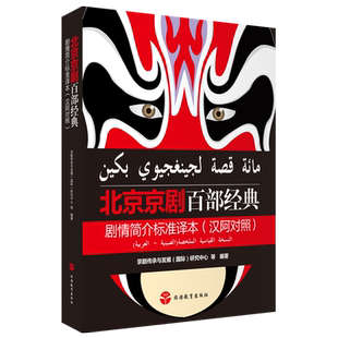 彩色  北京京剧百部经典剧情简介标准译本（汉阿对照）9787563741915 京剧传承与发展（国际）研究中心  旅游教育出版社