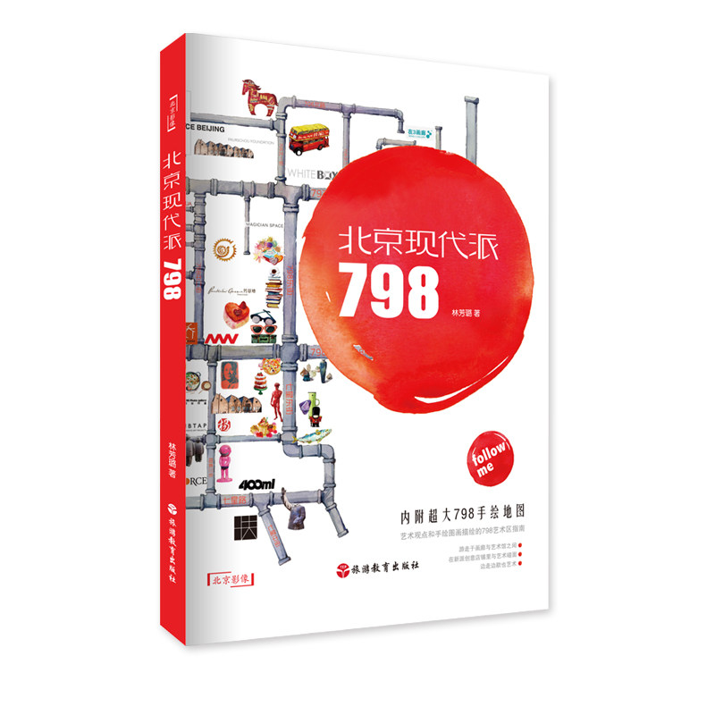 北京现代派798内附超大手绘地图9787563730940艺术观点和手绘图画描绘