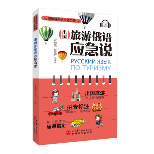 出国旅游俄语应急说 宋晓荣 孙绍广编著 扫码听音频 9787563736812 俄语 拼音对照 实用例句 旅游资讯