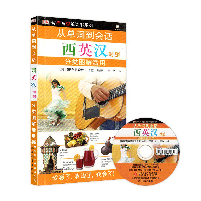 西班牙语自学 从单词到会话 西英汉对照分类图解活用-西班牙旅游日常生活西语学习 （含光盘） 有声有图单词书系列 9787563711444