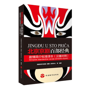北京京剧百部经典剧情简介标准译本（汉塞对照）-黑白本 9787563744008首都国际交往中心研究院，京剧传承与发展旅游教育出版社