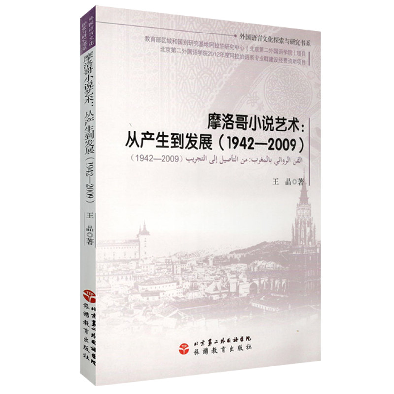 摩洛哥小说艺术：从产生到发展1942-2009（阿拉伯文）9787563726707王晶著阿拉伯语旅游教育出版社