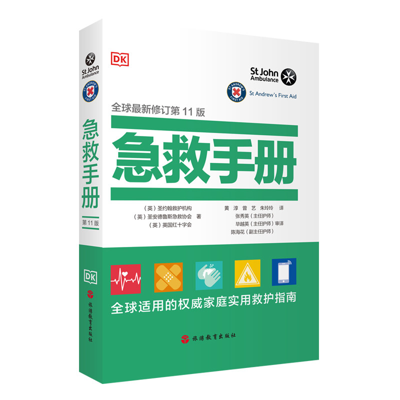 DK急救手册 修订第11版9787563748587实用家庭实用救护手册家庭医学常识家庭急救手册家庭常见病治疗指南