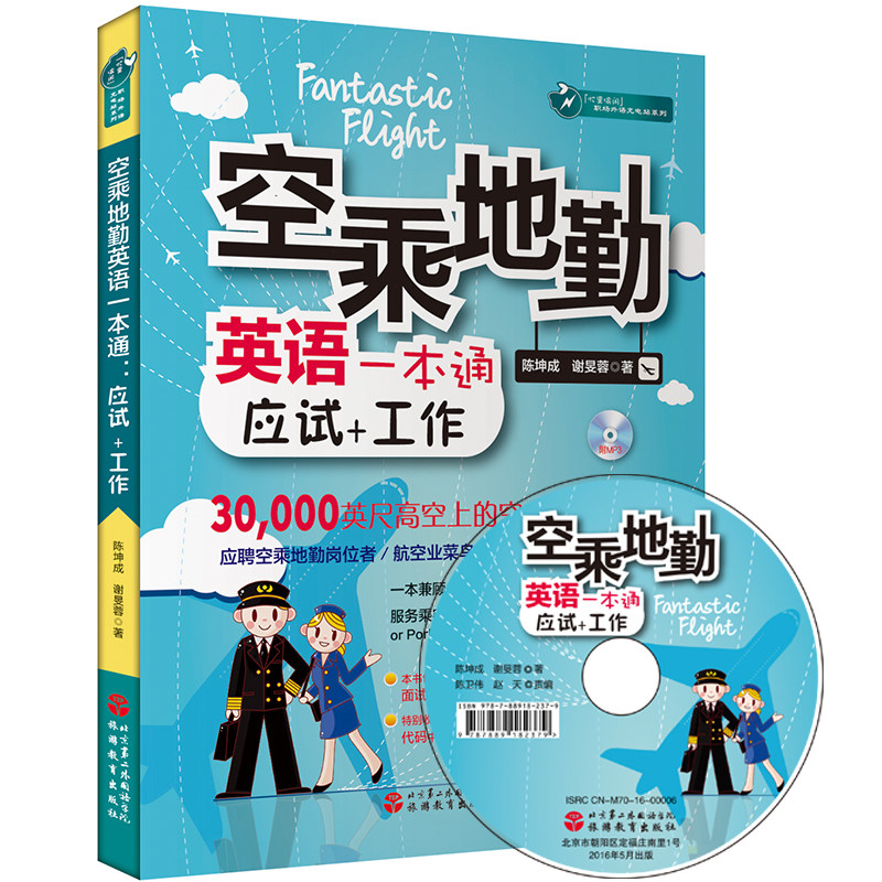 空乘地勤英语一本通 应试+工作 含MP3光盘 中英对照9787563734009陈坤成 谢旻蓉著  忙里偷闲 职场外语充电站系列 旅游教育出版社