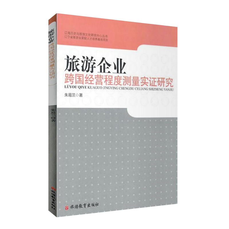 旅游企业跨国经营程度测量实证研究9787563721559朱易兰编旅游学术研究丛书旅游教育出版社